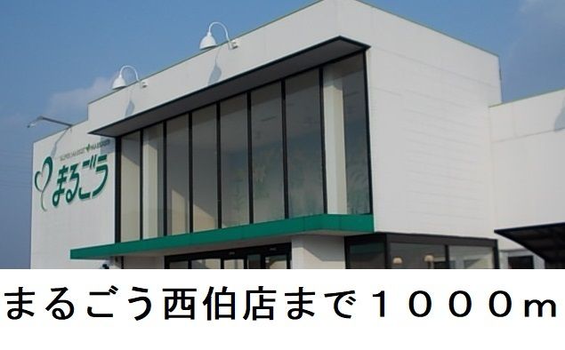 スーパー　まるごう西伯店（スーパー）まで1000m