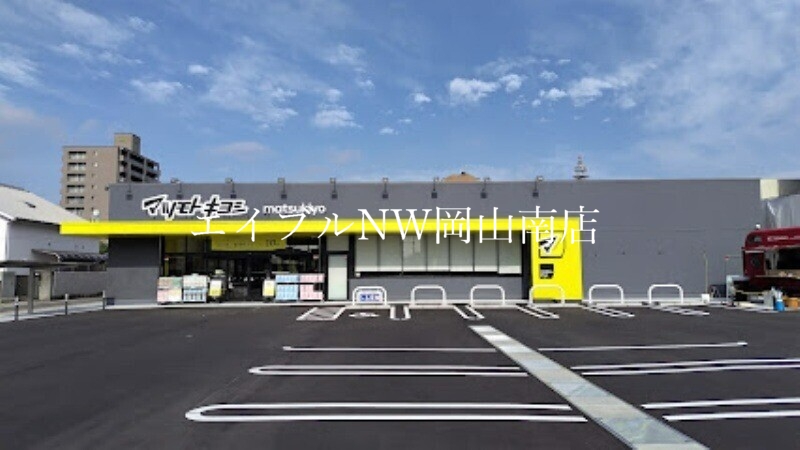 ドラックストア　マツモトキヨシ岡山野田店（ドラッグストア）まで221m