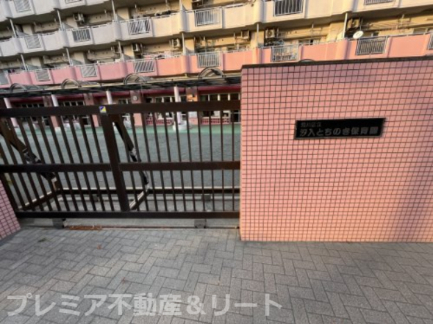 幼稚園・保育園　荒川区立汐入とちのき保育園（幼稚園・保育園）まで556m