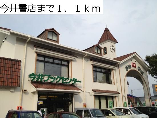 その他　今井書店（その他）まで1100m