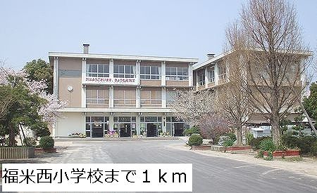 小学校　福米西小学校（小学校）まで1000m