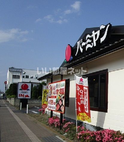 飲食店　バーミヤン 小山本郷店（飲食店）まで1853m