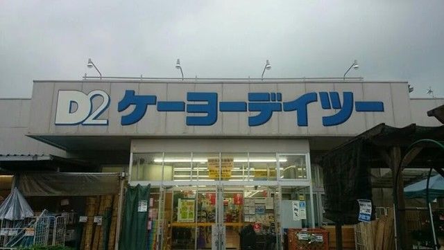 ホームセンター　ケーヨーデイツー秩父店（ホームセンター）まで1000m