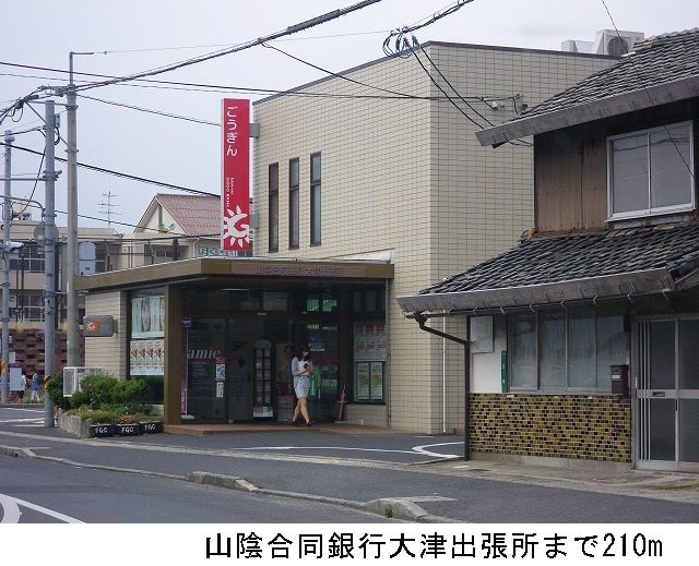 銀行　山陰合同銀行大津出張所（銀行）まで210m