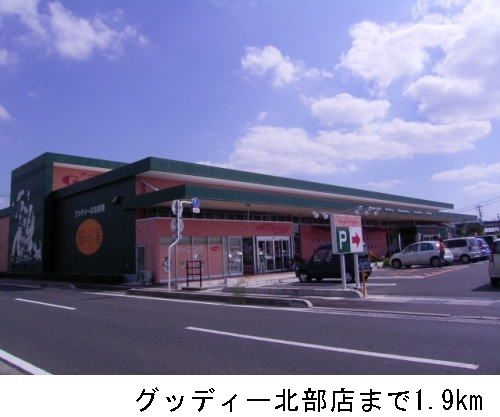 スーパー　グッディー北部店（スーパー）まで1900m