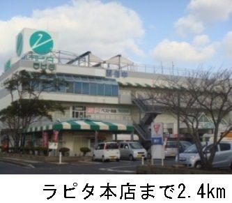 ショッピングセンター　ラピタ本店（ショッピングセンター）まで2400m