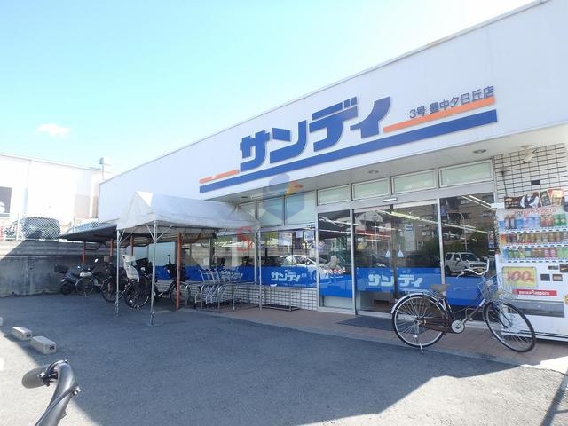 スーパー　サンディ豊中夕日丘店（スーパー）まで802m