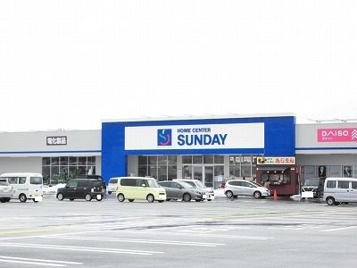 ホームセンター　サンデー（ホームセンター）まで1100m