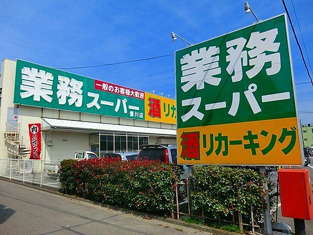 スーパー　業務スーパー（スーパー）まで650m