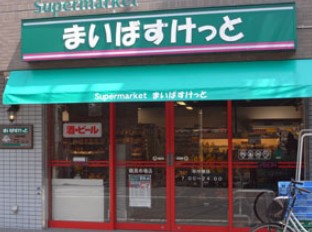 スーパー　まいばすけっと 芝浦1丁目店（スーパー）まで32m