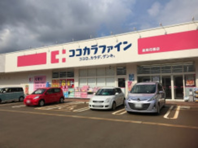 ドラックストア　ココカラファイン長岡花園店（ドラッグストア）まで768m