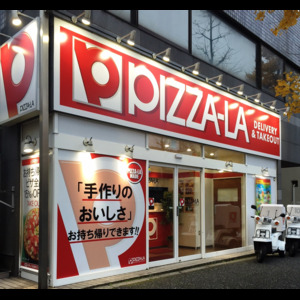飲食店　ピザーラ名古屋中央店（飲食店）まで81m