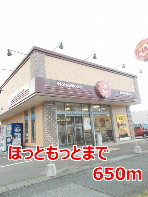 その他　ほっともっと（その他）まで650m