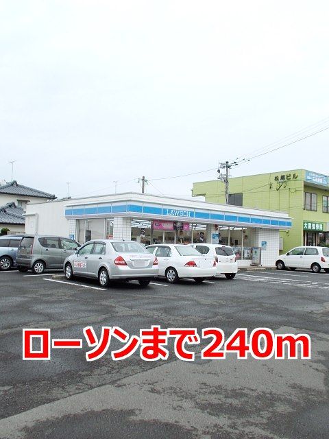 コンビニ　ローソン（コンビニ）まで240m