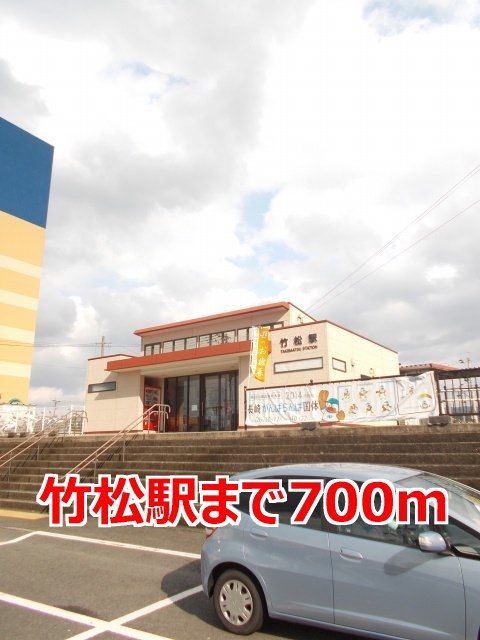 その他　竹松駅（その他）まで700m
