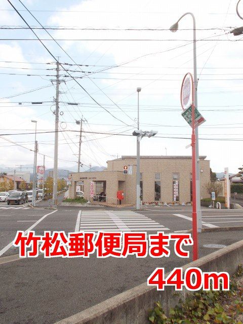 郵便局　竹松郵便局（郵便局）まで440m