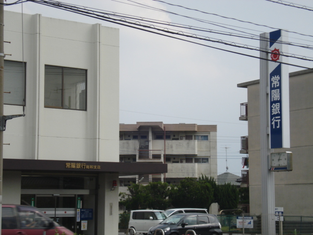 その他　常陽銀行牛谷支店（その他）まで925m