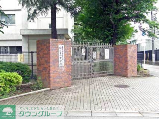 中学校　国立市立国立第一中学校（中学校）まで580m