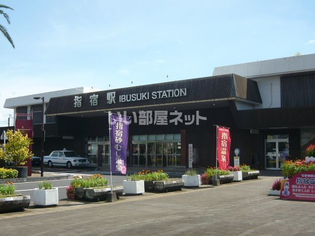 その他　指宿駅（その他）まで975m