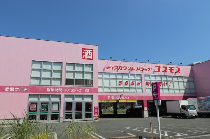 その他　ディスカウントドラッグコスモス武蔵ヶ丘店（その他）まで110m