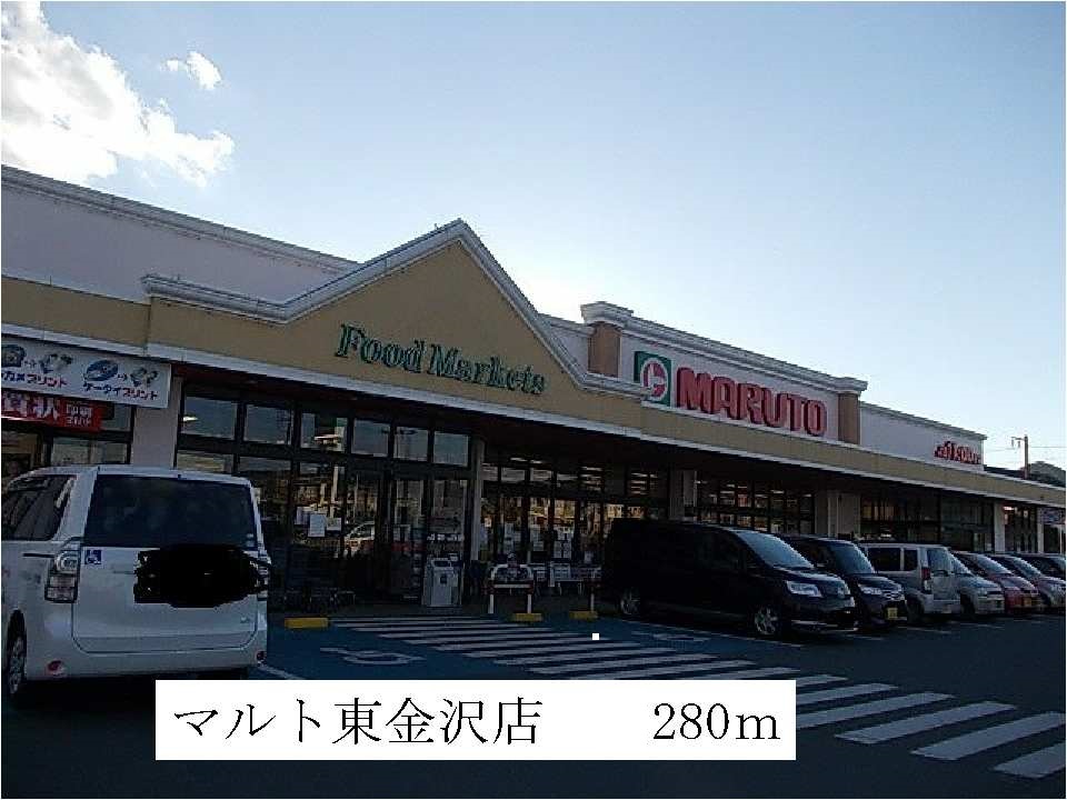 スーパー　マルト東金沢店（スーパー）まで280m