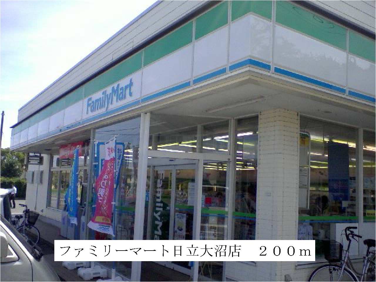 コンビニ　ファミリーマート日立大沼店（コンビニ）まで200m