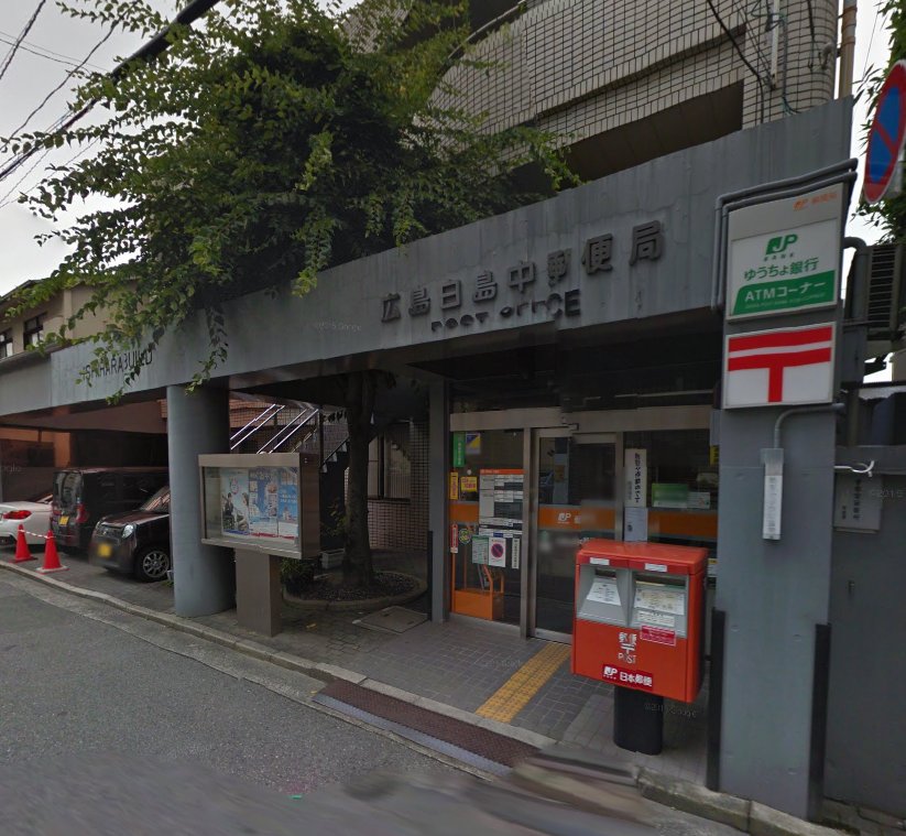 郵便局　広島白島郵便局（郵便局）まで312m