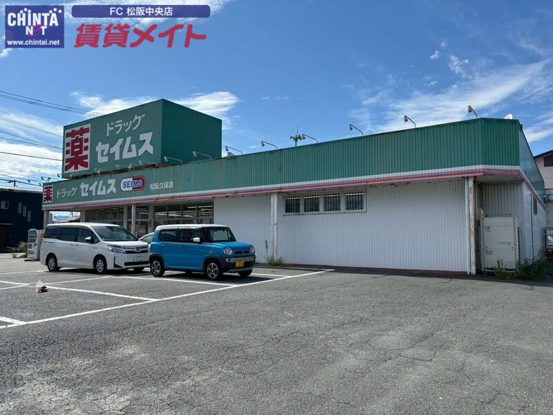 ドラックストア　ドラッグセイムス松阪久保店（ドラッグストア）まで516m