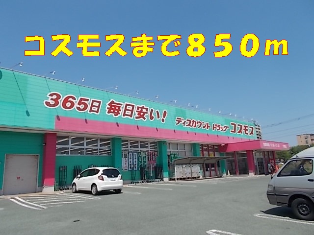 ドラックストア　コスモス（ドラッグストア）まで850m
