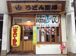 飲食店　うどん道場谷六店（飲食店）まで1140m