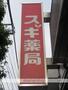ドラックストア　スギ薬局 北新宿３丁目店（ドラッグストア）まで285m
