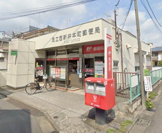 郵便局　足立西新井本町郵便局（郵便局）まで290m