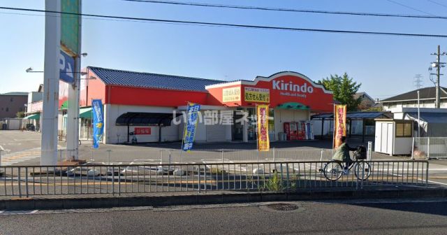 ドラックストア　キリン堂北花田店（ドラッグストア）まで528m