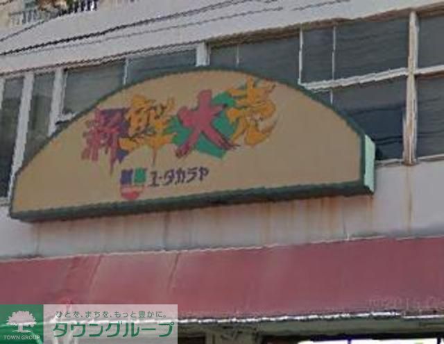 スーパー　ユータカラヤ東武練馬店（スーパー）まで470m