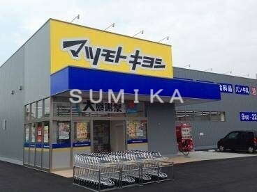 ドラックストア　マツモトキヨシ奥田店（ドラッグストア）まで269m