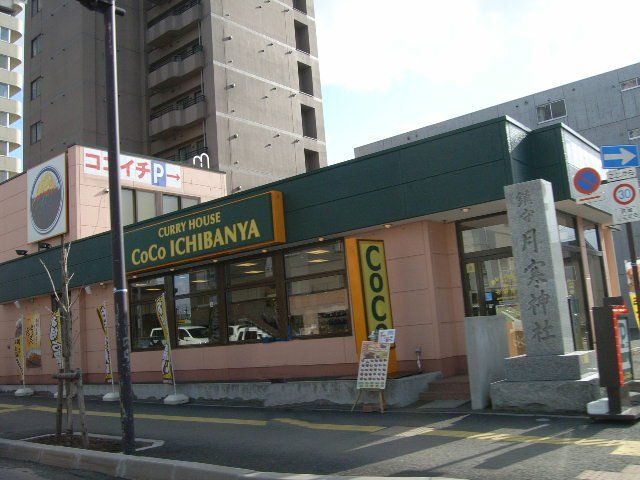 飲食店　ココイチ（飲食店）まで260m