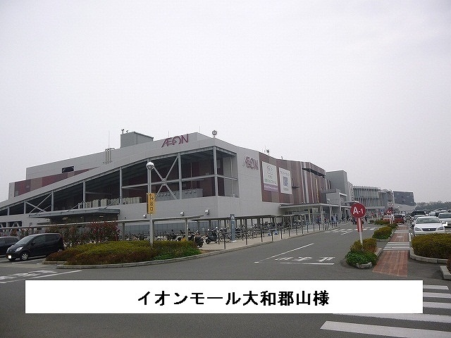 ショッピングセンター　イオンモール大和郡山（ショッピングセンター）まで1300m