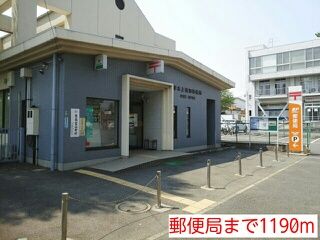 郵便局　郵便局（郵便局）まで1190m