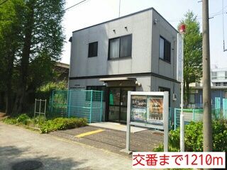 警察署・交番　交番（警察署・交番）まで1210m