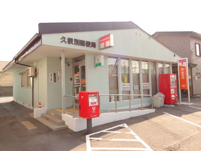 郵便局　久根別郵便局（郵便局）まで529m