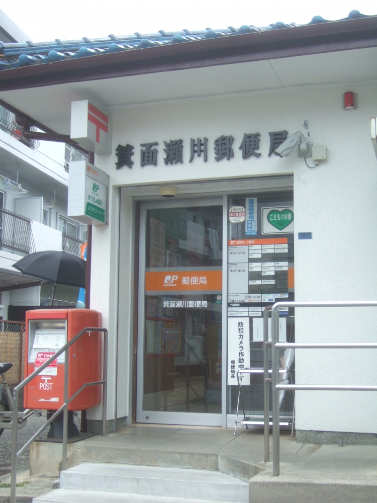 郵便局　箕面瀬川郵便局（郵便局）まで454m