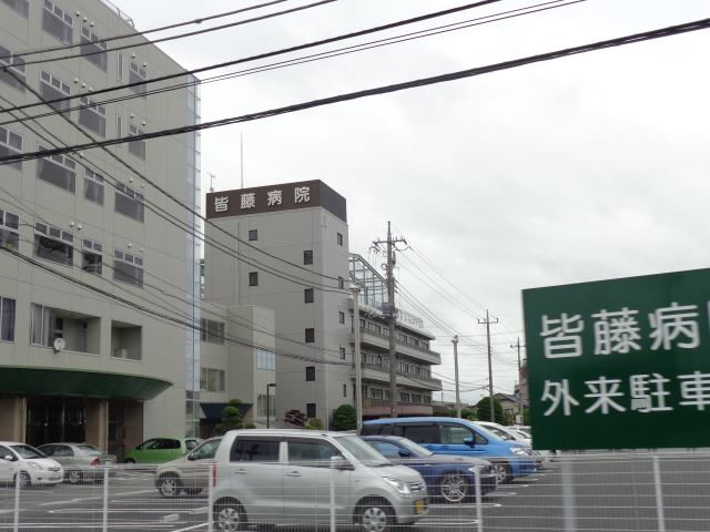 病院　皆藤病院（病院）まで1900m