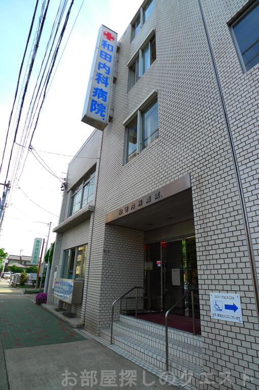 病院　医療法人和伸会和田内科病院（病院）まで425m