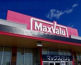 スーパー　マックスバリュ（スーパー）まで1869m