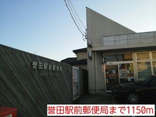 郵便局　誉田駅前郵便局（郵便局）まで1150m