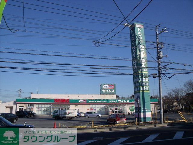 ドラックストア　ドラッグセイムス星久喜店（ドラッグストア）まで1380m