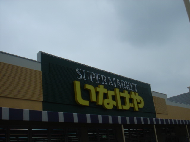 その他　いなげや八潮中馬場店（その他）まで975m