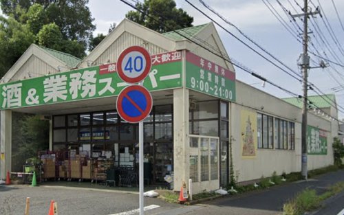 スーパー　業務スーパー 流山店（スーパー）まで538m