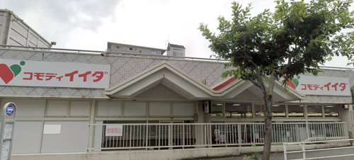 スーパー　コモディイイダ 流山店（スーパー）まで178m