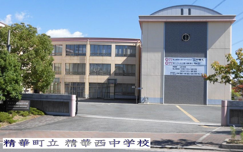 中学校　精華西中学校（中学校）まで990m